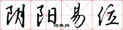 阴阳易位怎么写好看