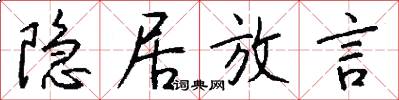 隐居放言怎么写好看