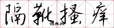 隔靴搔痒怎么写好看