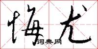 悔尤怎么写好看