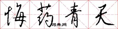 悔药青天怎么写好看