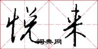 悦来怎么写好看