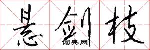 悬剑枝怎么写好看