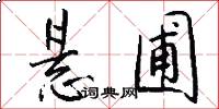 悬圃怎么写好看