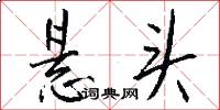 悬头怎么写好看