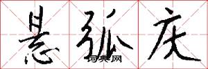 悬弧庆怎么写好看