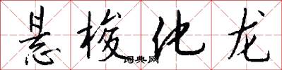 悬梭化龙怎么写好看