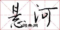 悬河怎么写好看
