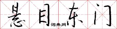 悬目东门怎么写好看