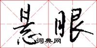 悬眼怎么写好看