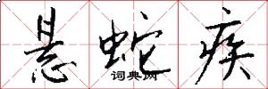悬蛇疾怎么写好看