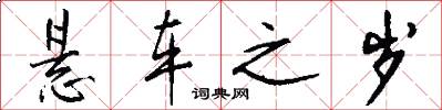 悬车之岁怎么写好看
