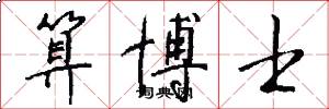算博士怎么写好看