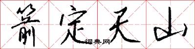 箭定天山怎么写好看