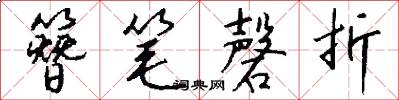 簪笔磬折怎么写好看