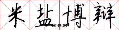 米盐博辩怎么写好看