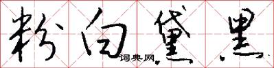 粉白黛黑怎么写好看