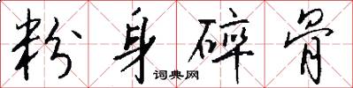 粉身碎骨怎么写好看