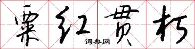 粟红贯朽怎么写好看