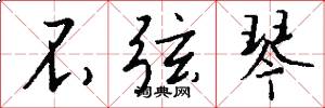 不弦琴怎么写好看