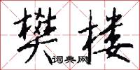 樊楼怎么写好看