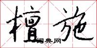 檀施怎么写好看