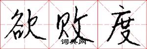 欲败度怎么写好看