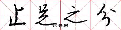 止足之分怎么写好看