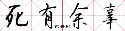 死有余辜怎么写好看