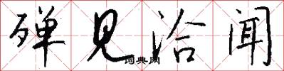 殚见洽闻怎么写好看