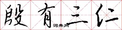 殷有三仁怎么写好看