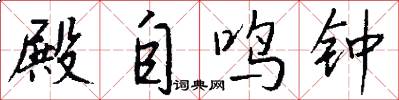 殿自鸣钟怎么写好看