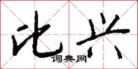 比兴怎么写好看