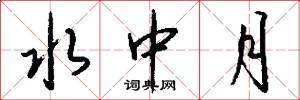 水中月怎么写好看