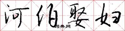 河伯娶妇怎么写好看