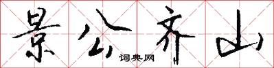 景公齐山怎么写好看