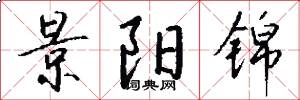景阳锦怎么写好看