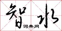 智水怎么写好看