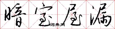 暗室屋漏怎么写好看