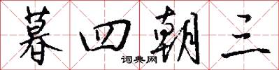 暮四朝三怎么写好看