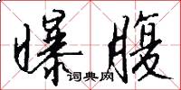 曝腹怎么写好看