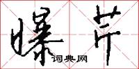 曝芹怎么写好看