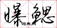 曝鳃怎么写好看