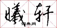 曦轩怎么写好看