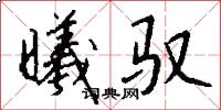 曦驭怎么写好看