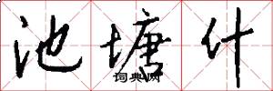 池塘什怎么写好看