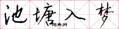 池塘入梦怎么写好看