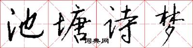池塘诗梦怎么写好看