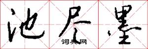 池尽墨怎么写好看