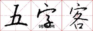 五字客怎么写好看